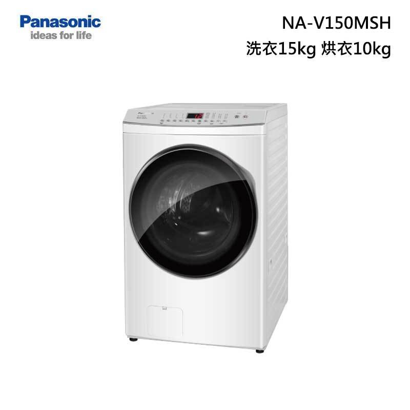 Panasonic NA-V150MSH 滾筒洗脫烘衣機 洗衣15kg 乾衣10kg