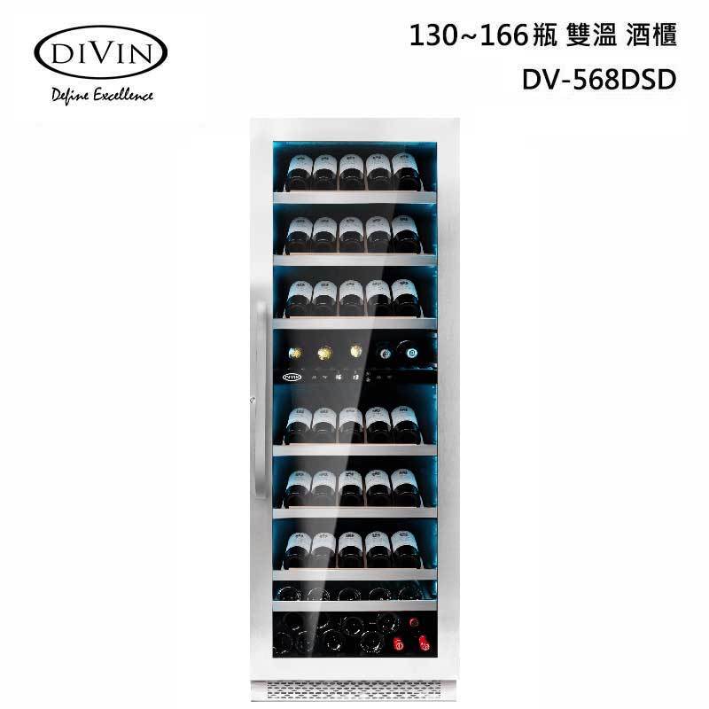 DIVIN DV-568DSD 雙溫酒櫃 展示架型 130~166瓶 獨立/嵌入兩用