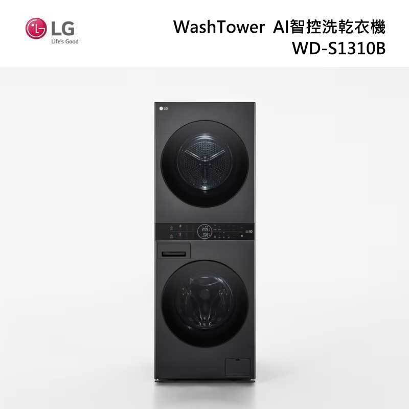 LG WD-S1310B WashTower AI智控洗乾衣機 洗衣13kg+乾衣10kg 尊爵黑