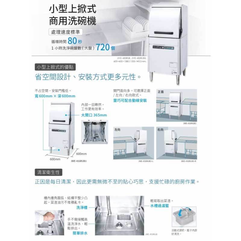 HOSHIZAKI JWE-450RUB 商用洗碗機 小型上掀式