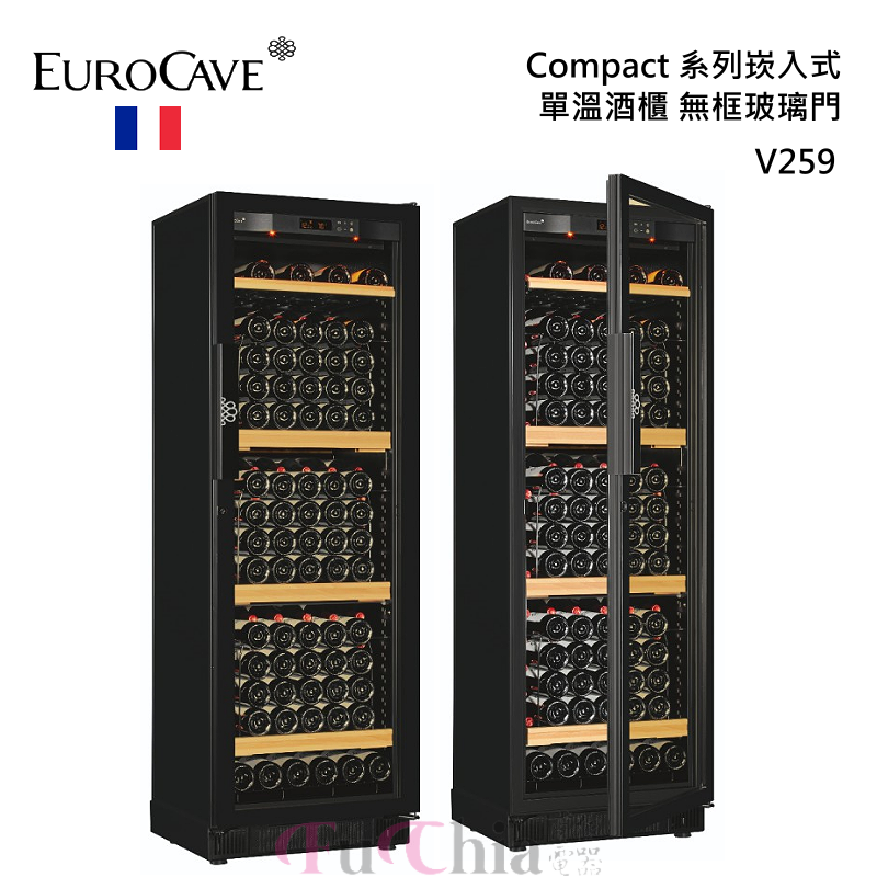【甫佳電器】- EuroCave嵌入式酒櫃 V259 單溫酒櫃 164瓶