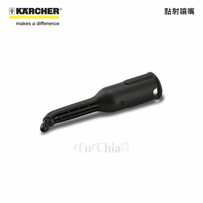 Karcher 2.884-281.0 點射噴嘴 蒸氣清洗機配件