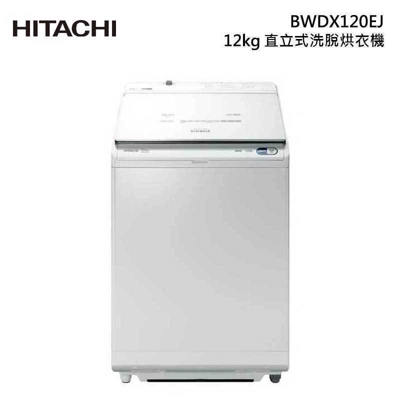 【甫佳電器】- 日立 BWDX120EJ 躍動式洗脫烘衣機 12kg